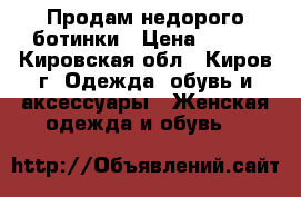Продам недорого ботинки › Цена ­ 400 - Кировская обл., Киров г. Одежда, обувь и аксессуары » Женская одежда и обувь   